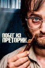 Смотреть Побег из Претории онлайн в HD качестве 