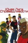 Смотреть Юная Лига Справедливости онлайн в HD качестве 