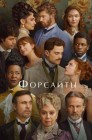 Смотреть Форсайты онлайн в HD качестве 