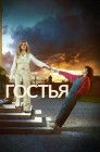 Смотреть Гостья онлайн в HD качестве 
