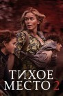 Смотреть Тихое место 2  онлайн в HD качестве 