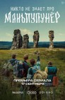 Смотреть Никто не знает про Маньпупунёр онлайн в HD качестве 