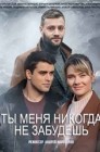 Смотреть Ты меня никогда не забудешь онлайн в HD качестве 