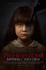 Смотреть Реинкарнация. Картины с того света онлайн в HD качестве 