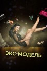 Смотреть Экс-модель онлайн в HD качестве 