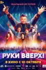 Смотреть Руки Вверх! онлайн в HD качестве 