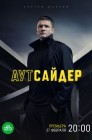 Смотреть Аутсайдер онлайн в HD качестве 