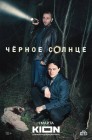 Смотреть Черное солнце онлайн в HD качестве 
