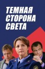 Смотреть Темная сторона света онлайн в HD качестве 