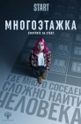 Смотреть Многоэтажка онлайн в HD качестве 