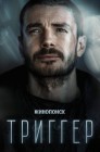 Смотреть Триггер онлайн в HD качестве 