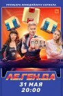 Смотреть Ле.Ген.Да / Легенда онлайн в HD качестве 