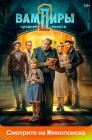 Смотреть Вампиры средней полосы онлайн в HD качестве 