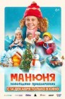 Смотреть Манюня: Новогодние приключения онлайн в HD качестве 
