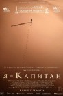 Смотреть Я – капитан онлайн в HD качестве 