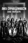 Смотреть Лига справедливости Зака Снайдера онлайн в HD качестве 