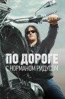Смотреть По дороге с Норманом Ридусом онлайн в HD качестве 
