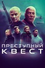 Смотреть Преступный квест онлайн в HD качестве 