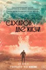 Смотреть Сахаров. Две жизни онлайн в HD качестве 