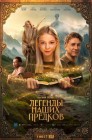 Смотреть Легенды наших предков онлайн в HD качестве 