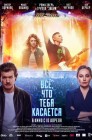 Смотреть Все, что тебя касается онлайн в HD качестве 