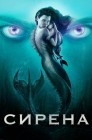 Смотреть Сирена онлайн в HD качестве 