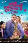 Смотреть Моя ужасная сестра 2 онлайн в HD качестве 