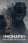 Смотреть «Монарх»: Наследие монстров онлайн в HD качестве 