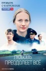 Смотреть Любовь преодолеет все онлайн в HD качестве 