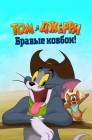Смотреть Том и Джерри: Бравые ковбои! онлайн в HD качестве 