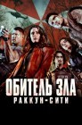 Смотреть Обитель зла: Раккун-Сити онлайн в HD качестве 