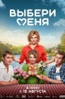 Смотреть Выбери меня онлайн в HD качестве 
