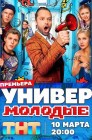 Смотреть Универ. Молодые онлайн в HD качестве 