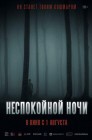 Смотреть Неспокойной ночи онлайн в HD качестве 