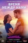 Смотреть Время между нами онлайн в HD качестве 