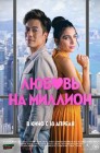 Смотреть Любовь на миллион онлайн в HD качестве 