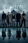 Смотреть Отель Феникс онлайн в HD качестве 