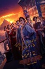 Смотреть Смерть на Ниле онлайн в HD качестве 