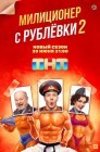 Смотреть Милиционер с Рублевки онлайн в HD качестве 
