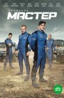 Смотреть Мастер онлайн в HD качестве 