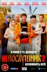 Смотреть Непослушник 2 онлайн в HD качестве 