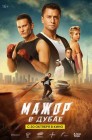Смотреть Мажор в Дубае онлайн в HD качестве 