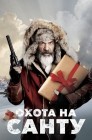 Смотреть Охота на Санту онлайн в HD качестве 