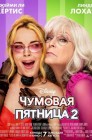 Смотреть Чумовая пятница 2 онлайн в HD качестве 