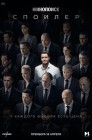 Смотреть Спойлер онлайн в HD качестве 