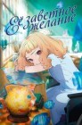 Смотреть Ее заветное желание онлайн в HD качестве 