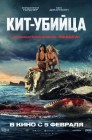 Смотреть Кит-убийца онлайн в HD качестве 