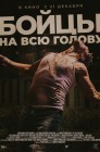 Смотреть Бойцы на всю голову онлайн в HD качестве 