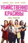 Смотреть Убийственно красивы онлайн в HD качестве 