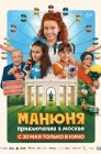 Смотреть Манюня: Приключения в Москве онлайн в HD качестве 